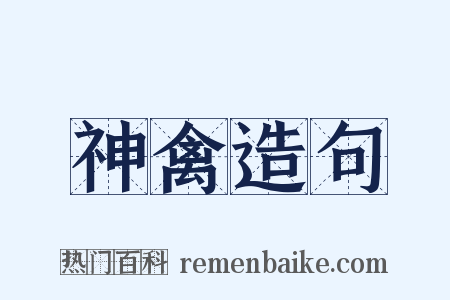 神禽造句是什么意思的图片